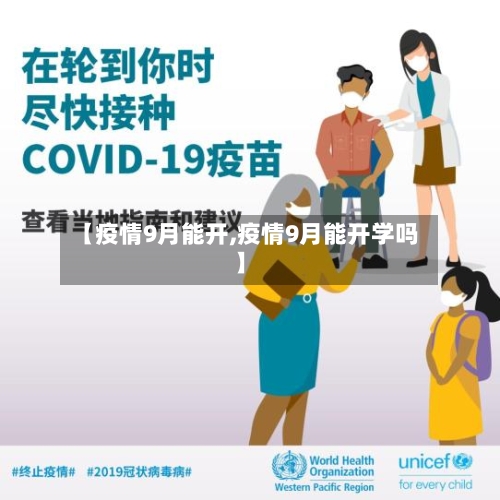 【疫情9月能开,疫情9月能开学吗】-第2张图片