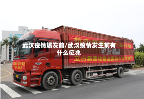 武汉疫情爆发前/武汉疫情发生前有什么征兆-第2张图片