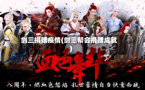 剑三捐赠疫情(剑三帮会捐赠成就)-第2张图片