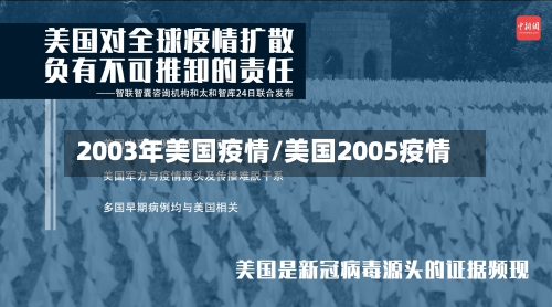 2003年美国疫情/美国2005疫情-第2张图片