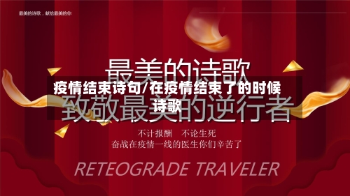 疫情结束诗句/在疫情结束了的时候诗歌-第2张图片