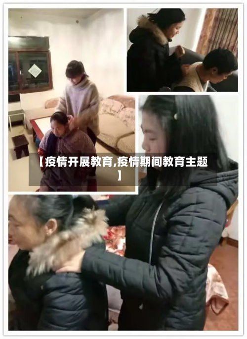 【疫情开展教育,疫情期间教育主题】