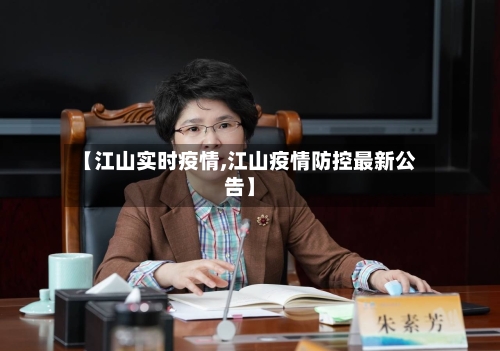 【江山实时疫情,江山疫情防控最新公告】