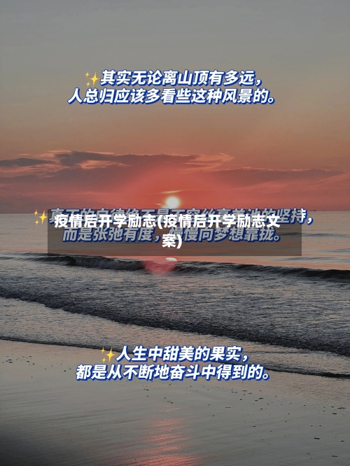 疫情后开学励志(疫情后开学励志文案)