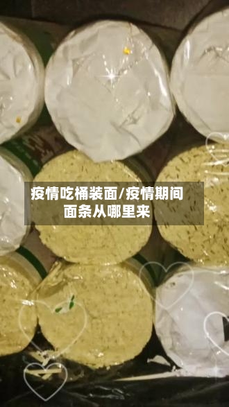 疫情吃桶装面/疫情期间面条从哪里来-第2张图片