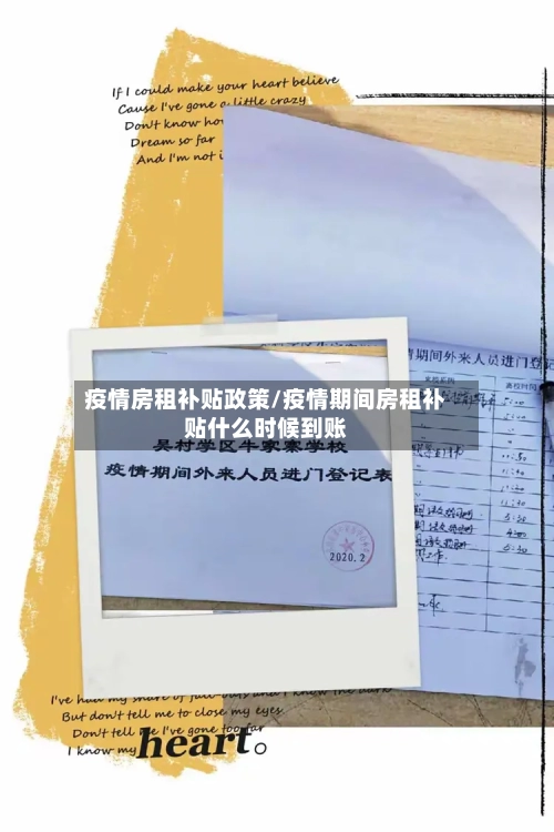 疫情房租补贴政策/疫情期间房租补贴什么时候到账-第2张图片