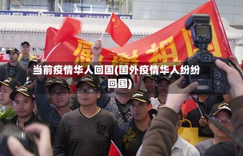 当前疫情华人回国(国外疫情华人纷纷回国)