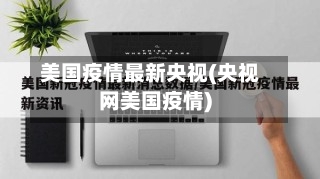 美国疫情最新央视(央视网美国疫情)-第3张图片