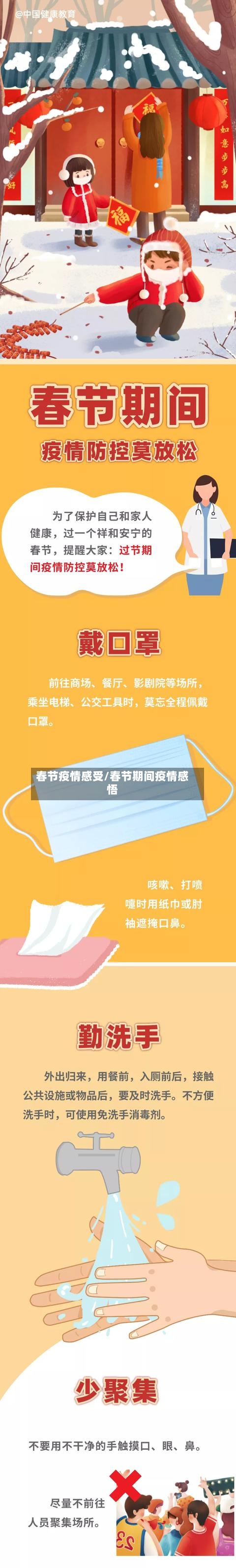 春节疫情感受/春节期间疫情感悟