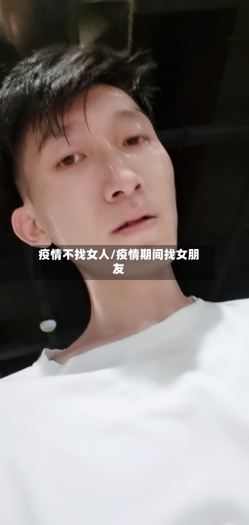 疫情不找女人/疫情期间找女朋友