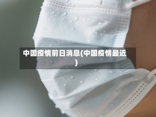 中国疫情前日消息(中国疫情最近)-第2张图片