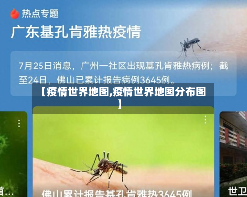 【疫情世界地图,疫情世界地图分布图】-第2张图片