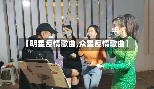 【明星疫情歌曲,众星疫情歌曲】-第2张图片