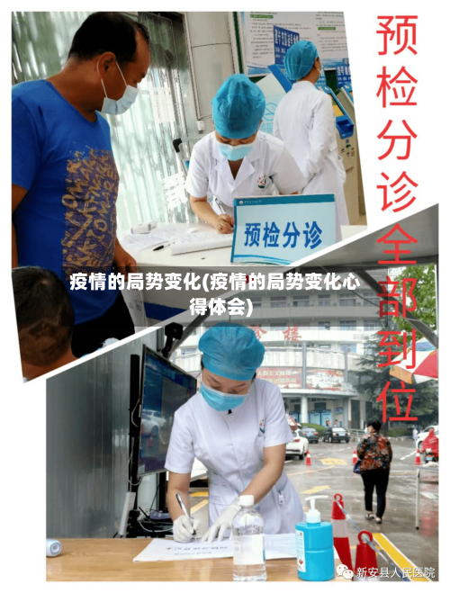 疫情的局势变化(疫情的局势变化心得体会)