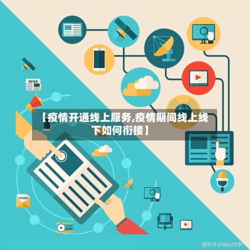 【疫情开通线上服务,疫情期间线上线下如何衔接】