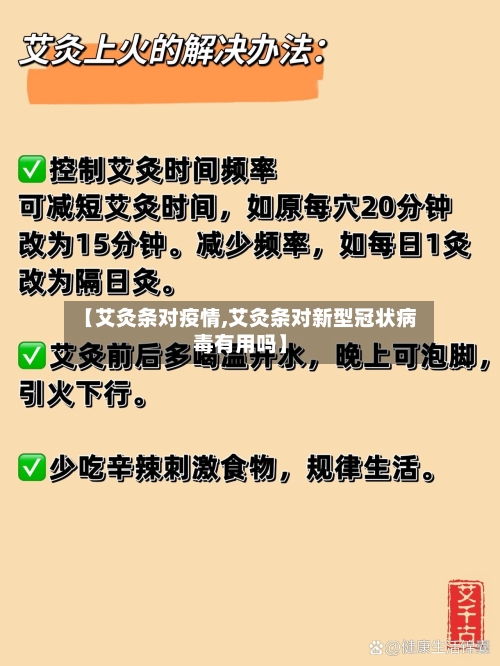【艾灸条对疫情,艾灸条对新型冠状病毒有用吗】