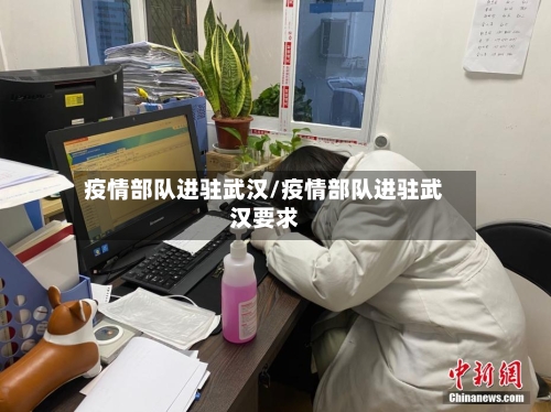 疫情部队进驻武汉/疫情部队进驻武汉要求