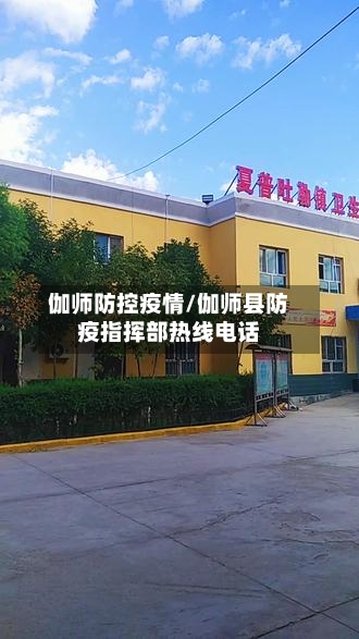 伽师防控疫情/伽师县防疫指挥部热线电话
