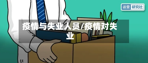 疫情与失业人员/疫情对失业-第2张图片
