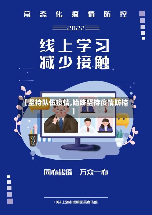 【坚持队伍疫情,始终坚持疫情防控】