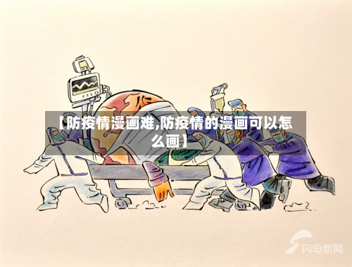 【防疫情漫画难,防疫情的漫画可以怎么画】-第3张图片