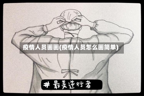 疫情人员画画(疫情人员怎么画简单)