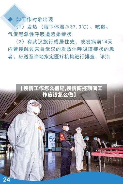 【疫情工作怎么措施,疫情防控期间工作应该怎么做】