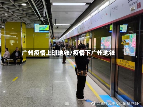 广州疫情上班地铁/疫情下广州地铁-第2张图片