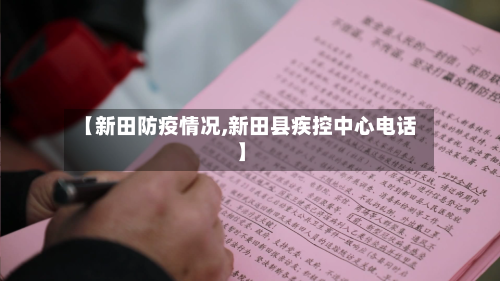 【新田防疫情况,新田县疾控中心电话】