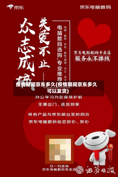 疫情期间京东多久(疫情期间京东多久可以发货)-第2张图片
