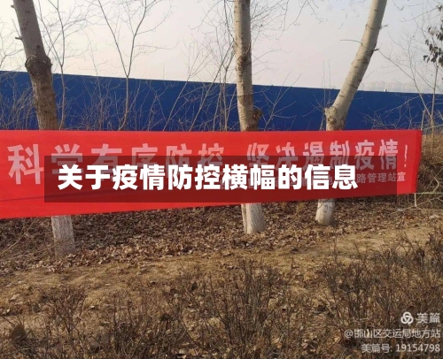 关于疫情防控横幅的信息-第3张图片