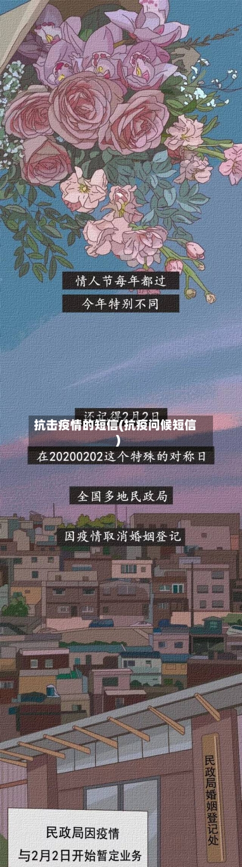 抗击疫情的短信(抗疫问候短信)
