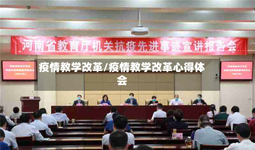 疫情教学改革/疫情教学改革心得体会-第2张图片