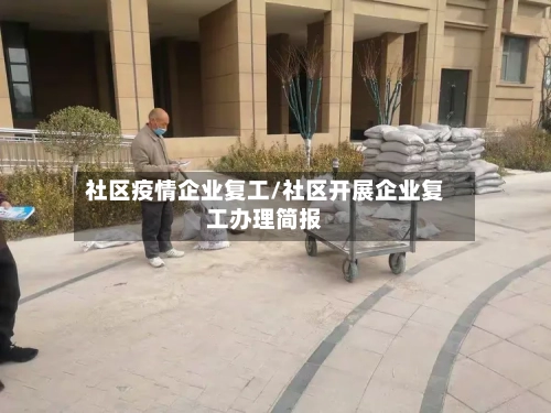 社区疫情企业复工/社区开展企业复工办理简报