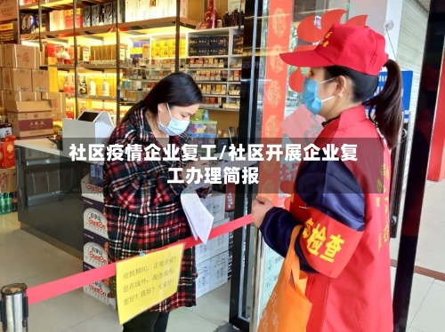 社区疫情企业复工/社区开展企业复工办理简报-第2张图片