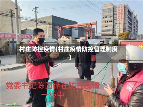 村庄防控疫情(村庄疫情防控管理制度)