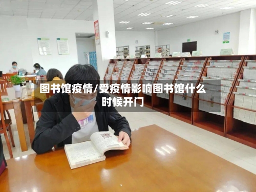 图书馆疫情/受疫情影响图书馆什么时候开门-第3张图片