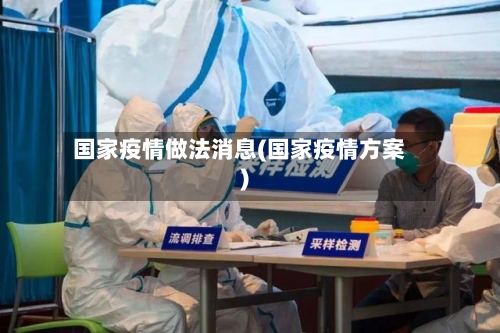 国家疫情做法消息(国家疫情方案)