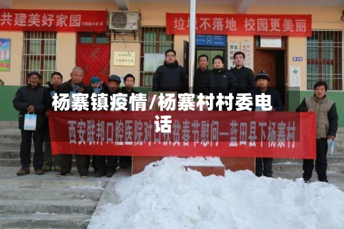 杨寨镇疫情/杨寨村村委电话-第2张图片