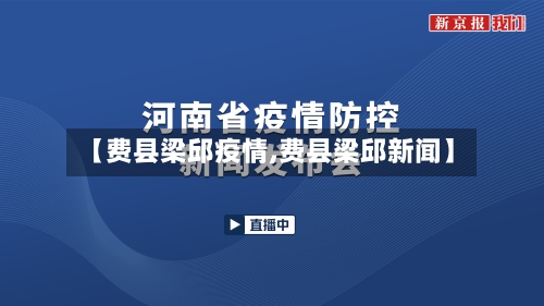 【费县梁邱疫情,费县梁邱新闻】-第2张图片