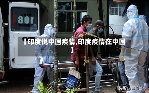 【印度说中国疫情,印度疫情在中国】-第2张图片
