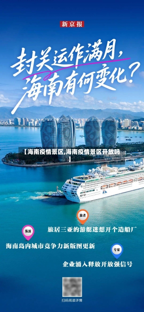 【海南疫情景区,海南疫情景区开放吗】-第3张图片