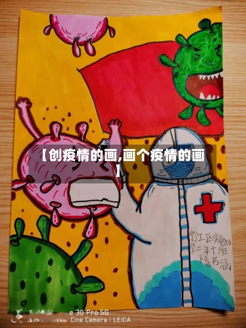 【创疫情的画,画个疫情的画】-第3张图片