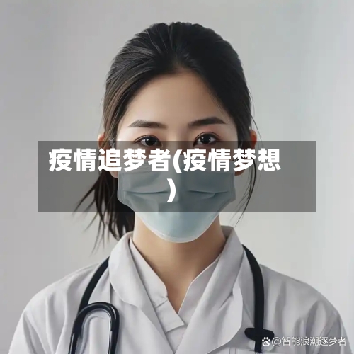 疫情追梦者(疫情梦想)