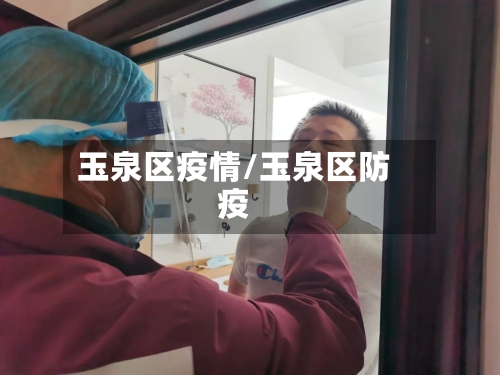玉泉区疫情/玉泉区防疫