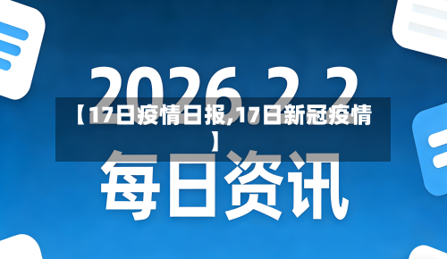 【17日疫情日报,17日新冠疫情】