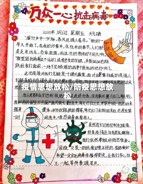 疫情思想放松/防疫思想放松