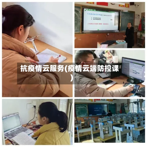 抗疫情云服务(疫情云端防控课)