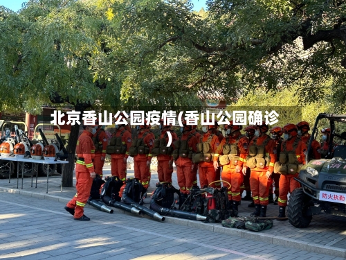 北京香山公园疫情(香山公园确诊)