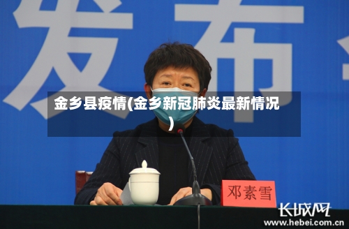金乡县疫情(金乡新冠肺炎最新情况)